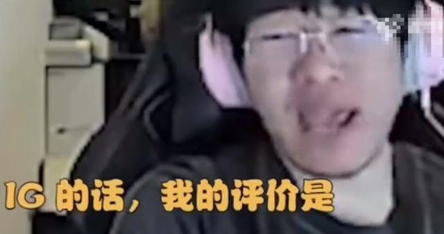 宁王评价IG实力，直言队内几张脸一看就很强，但上下限都望不到头