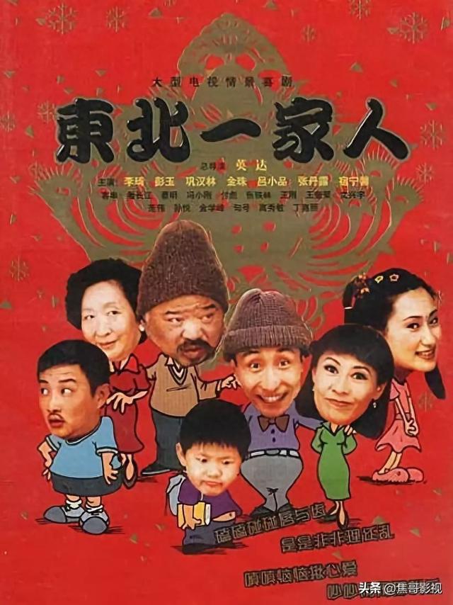 《东北一家人》原汁原味的东北式情景喜剧
