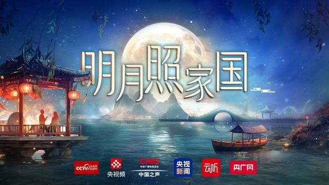 明月照家国丨广播“秋晚”见证文化传承的青春力量！