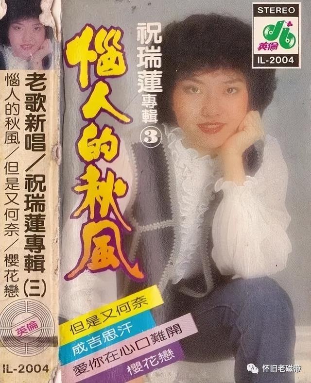 怀旧老磁带欣赏：祝瑞莲专辑3《恼人的秋风》
