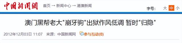 突发！“澳门教父”崩牙驹被曝禁入内地，疑为圈钱自费成立帮派
