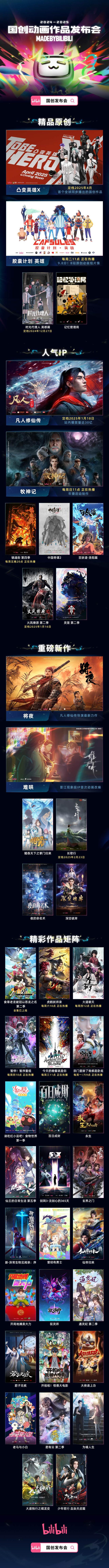 B站公布43部国创动画作品，《凡人修仙传》《中国奇谭2》都有下文