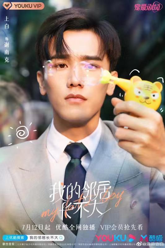 《我的邻居长不大》收官，演员上白倾情演绎精英律师谢南克