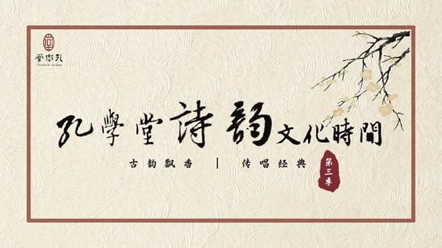 古韵飘香·传唱经典丨孔学堂诗韵文化时间——《相思河畔》