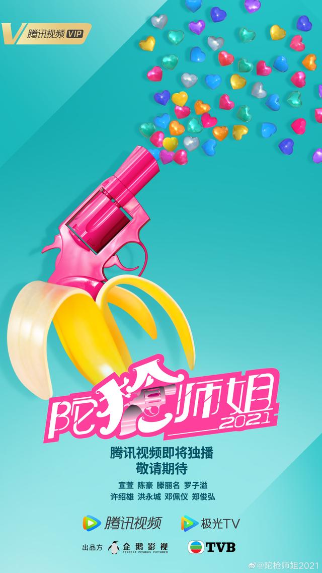 《陀枪师姐2021》曝光海报，宣萱、陈豪、滕丽名等主演