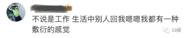 回复“嗯”被领导批评，姑娘很委屈：到底是领导太敏感还是我不懂规矩？
