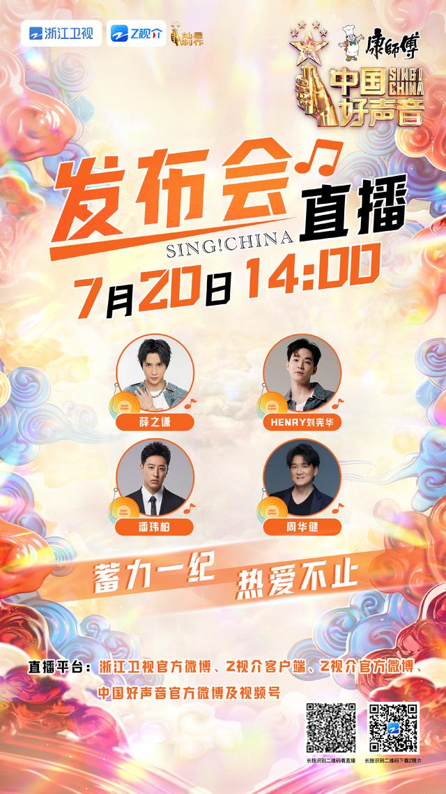 《2023中国好声音》7月28日开播，增加“明选赛道”