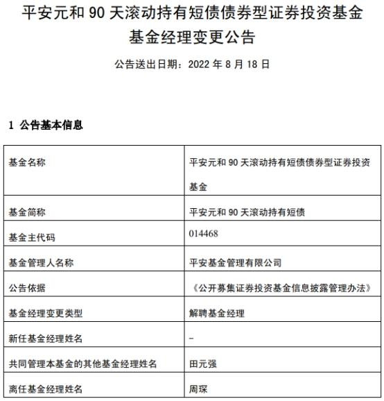周琛离任平安基金旗下4只债券基金