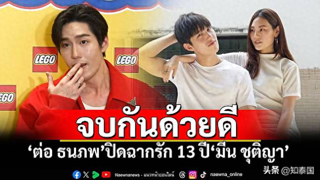 13年恋情结束!泰星Tor官宣与圈外女友分手!