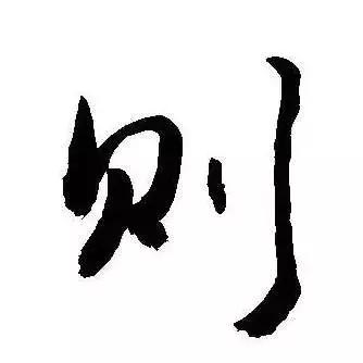 每日一字:则