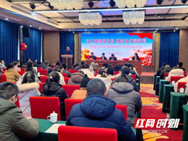 邵阳市中西医结合医院召开2024年度工作总结暨表彰大会