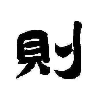 每日一字:则