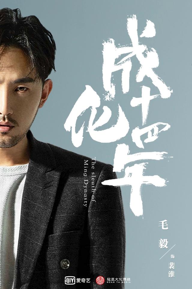 毛毅《成化十四年》杀青 多部待播剧势头正劲