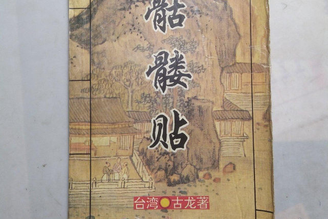 假冒金庸古龙的2本武侠小说，当年上了当，现在来怀旧