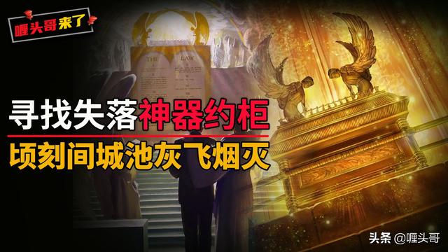 圣经“神器约柜”现身?传说中可使城池顷刻间灰飞烟灭,可信吗?