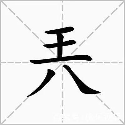 “兲”，这是个什么字？王+八=兲，怎么读？可不能读成王八