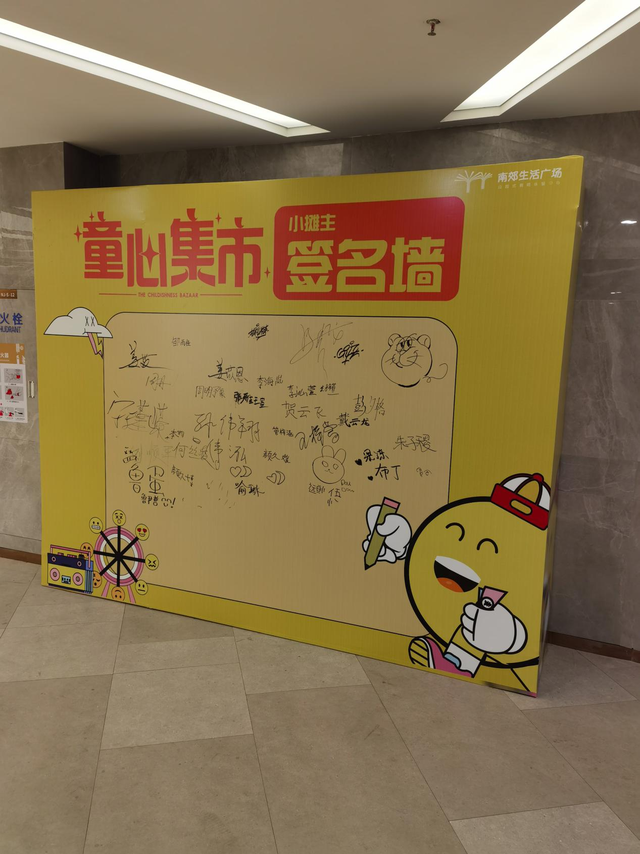 南郊生活广场开启童心集市之旅，你！准备好了么