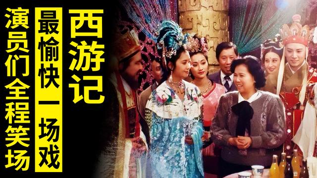 《西游记》最愉快的一场戏，演员全程笑场，杨洁却说：好，就这样