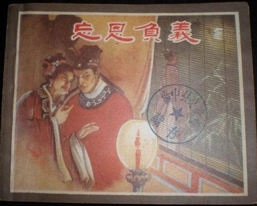 庶民的盛宴，“三言”、“二拍”改编的老版本连环画大盘点