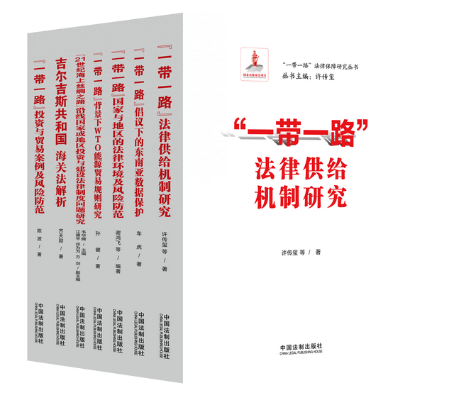 《“一带一路”法律保障研究丛书》出版