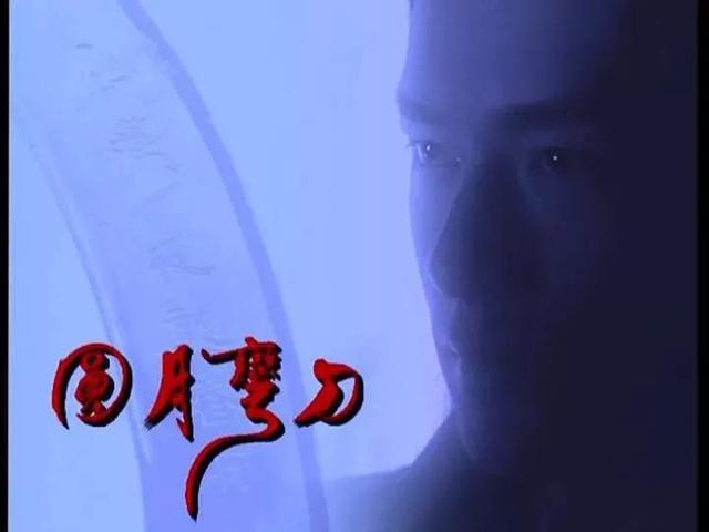 古龙经典《圆月弯刀》刘松仁版和古天乐版谁更胜一筹