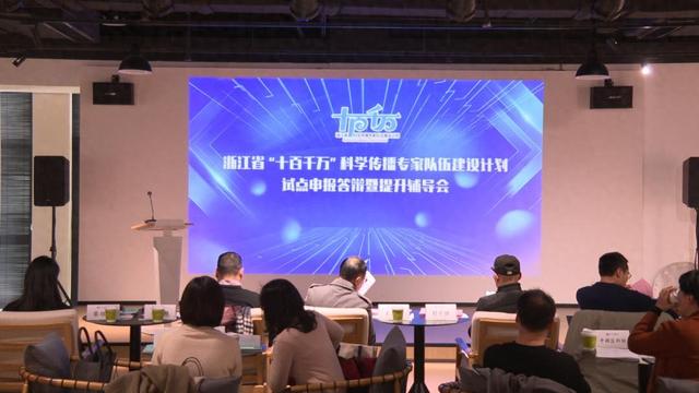 如何育好、用好、管好科学传播队伍？浙江省“十百千万”科学传播专家队伍建设计划试点进行申报答辩