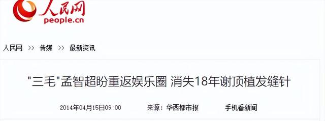 “三毛”孟智超的坎坷星途：14岁秃顶，植发 300 针，复出后被锐评