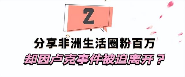 hello先生：小伙海外6年变“非洲大王”，却因卢克事件被迫离开？