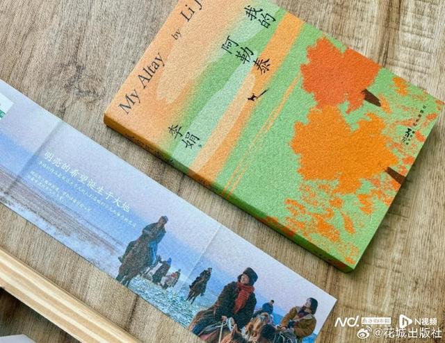 李娟散文集《我的阿勒泰》打造“文学+影视+文旅”新生态