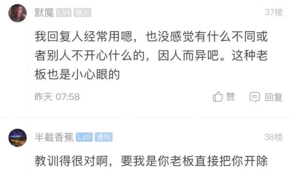 回复“嗯”被领导批评，姑娘很委屈：到底是领导太敏感还是我不懂规矩？