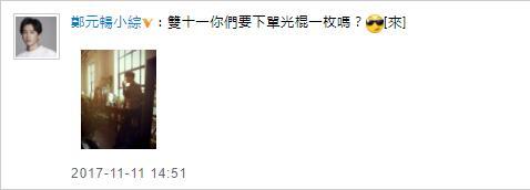 郑元畅双11发文自称光棍 疑否认与黑妹恋情