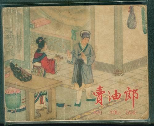 庶民的盛宴，“三言”、“二拍”改编的老版本连环画大盘点