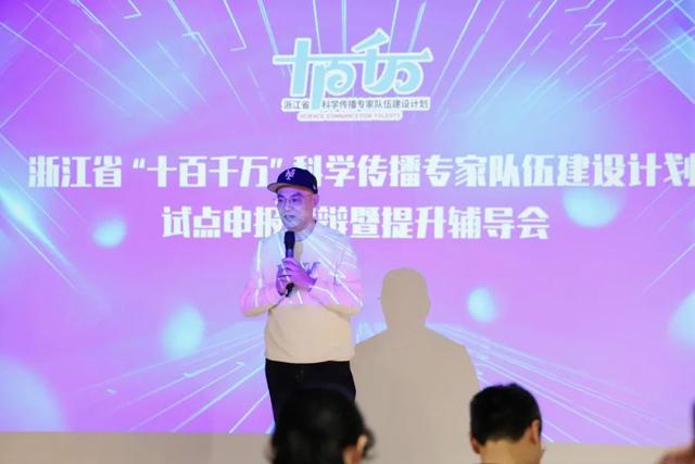 如何育好、用好、管好科学传播队伍？浙江省“十百千万”科学传播专家队伍建设计划试点进行申报答辩