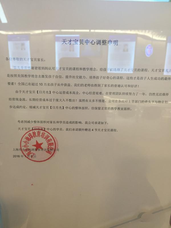 上海天才宝贝一培训点被曝突然要关门，公司称可退费转课