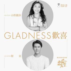 恋爱先生插曲(小野丽莎献声《恋爱先生》隔空对唱靳东)