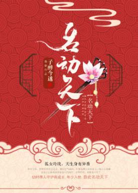 《祸国》《青瞳》《一寸相思》《名动天下》《归德侯府》