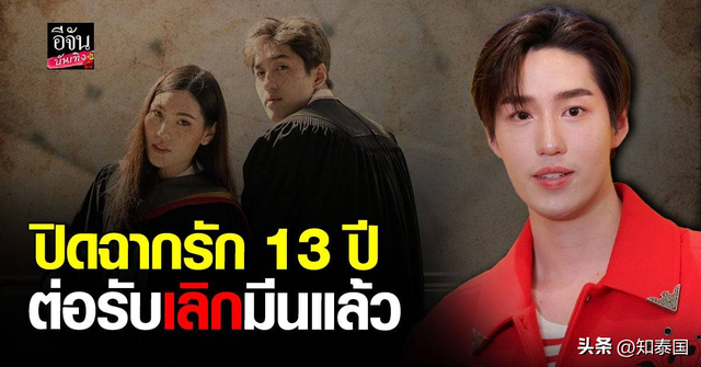 13年恋情结束!泰星Tor官宣与圈外女友分手!