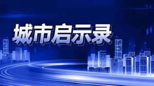阜新新闻(2万元全款买房的“新鹤岗”辽宁阜新：矿产枯竭之后，二十年人口流失24万)