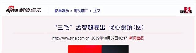 “三毛”孟智超的坎坷星途：14岁秃顶，植发 300 针，复出后被锐评