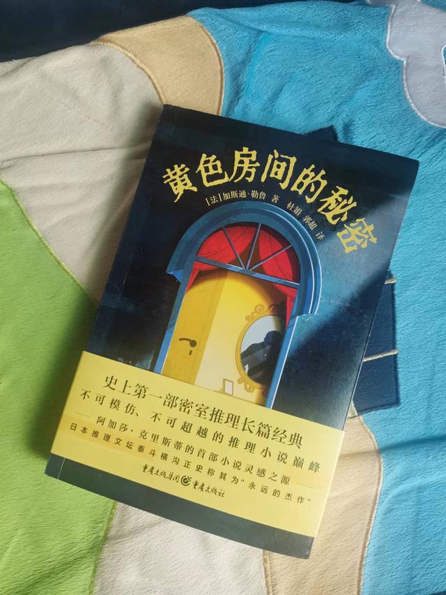 《黄色房间的秘密》黄金时代的杰作,密室王冠的珍珠