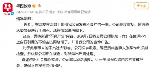 “不努力，同龄人抱你女儿”？华图教育道歉