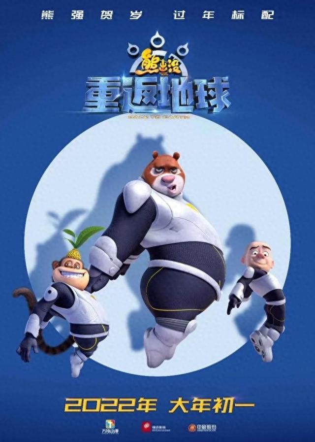熊出没大电影《熊出没之重返地球》多久上映？