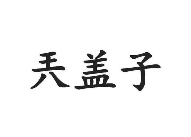 “兲”，这是个什么字？王+八=兲，怎么读？可不能读成王八