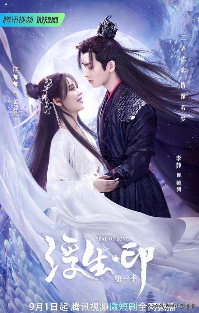 网剧《浮生印》定档9月1日，一念相思，浮华如梦，终得长相厮守