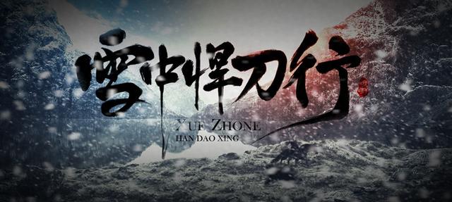 《雪中悍刀行》仙人骑鹤下江南，江南好，最好是红衣