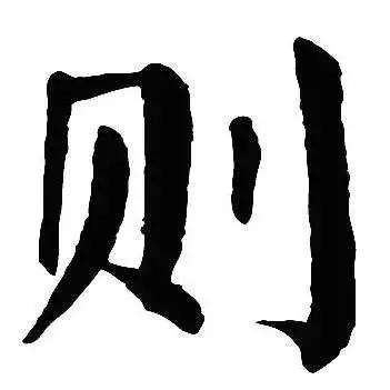 每日一字:则