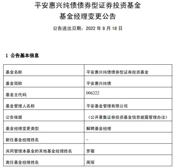 周琛离任平安基金旗下4只债券基金