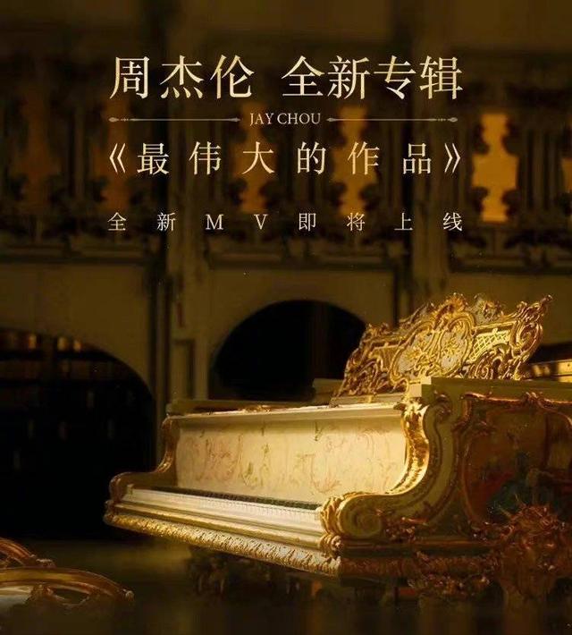 文化观察|周杰伦“最伟大的作品”即将发行 新歌MV开启狂欢第一弹