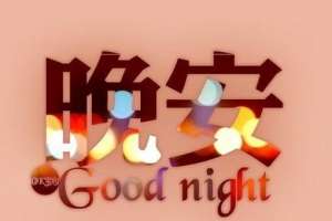 晚安歌词颜人中(颜人中的《晚安》)