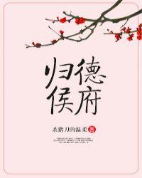 《祸国》《青瞳》《一寸相思》《名动天下》《归德侯府》